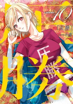 圧勝 10