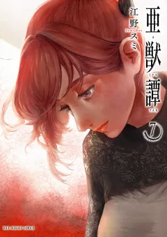 亜獣譚 7