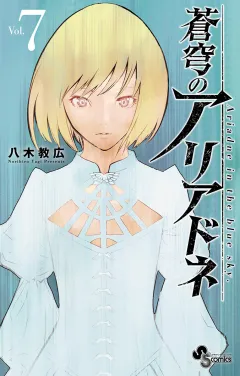 蒼穹のアリアドネ 7