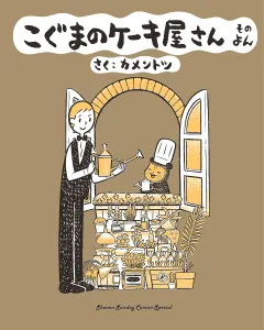 こぐまのケーキ屋さん　そのよん 4