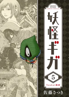 妖怪ギガ 5