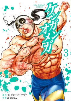 ケンガンオメガ 3