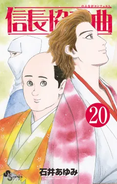 信長協奏曲 20