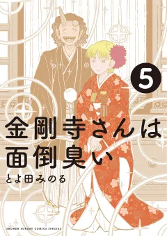 金剛寺さんは面倒臭い 5