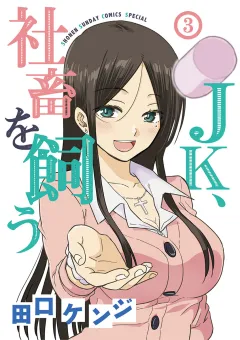 ＪＫ、社畜を飼う 3