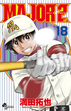 MAJOR 2nd(メジャーセカンド) 18
