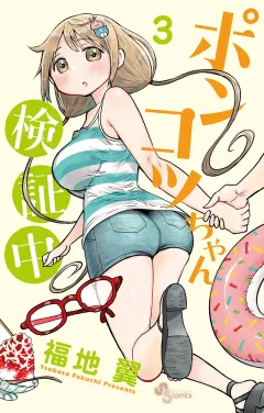 ポンコツちゃん検証中 3