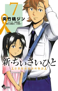 新・ちいさいひと　青葉児童相談所物語 7
