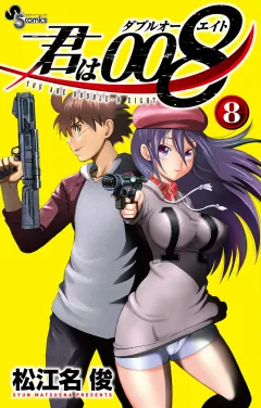 君は008 8