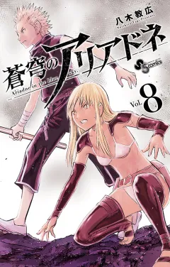 蒼穹のアリアドネ 8