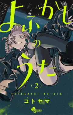 よふかしのうた 2