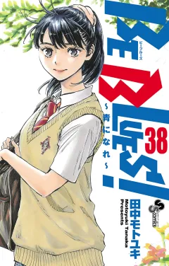 BE BLUES!〜青になれ〜 38