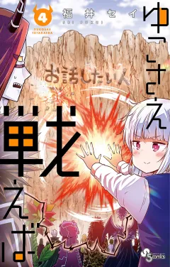 ゆこさえ戦えば 4