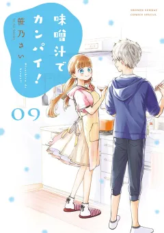 味噌汁でカンパイ！ 9