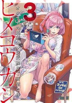 ヒメコウカン〜オタサーの姫がカレシ交換をご所望な件〜 3