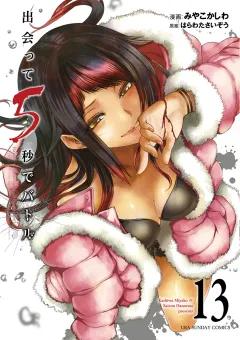 出会って5秒でバトル 13
