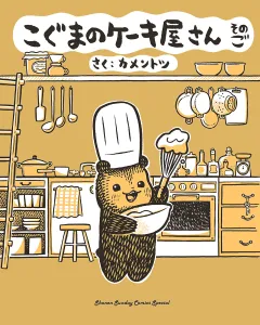 こぐまのケーキ屋さん そのご 5