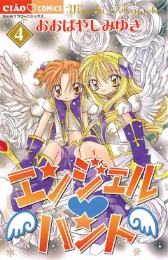 エンジェル・ハント 4