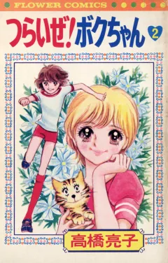 つらいぜ!ボクちゃん 2
