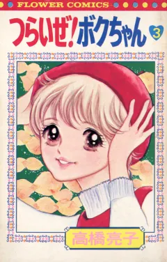 つらいぜ!ボクちゃん 3