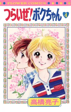 つらいぜ!ボクちゃん 4