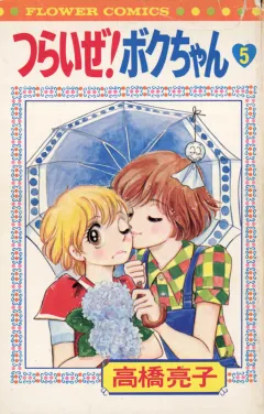 つらいぜ!ボクちゃん 5
