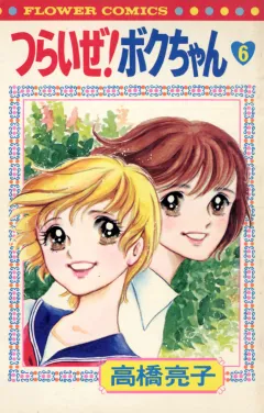 つらいぜ!ボクちゃん 6
