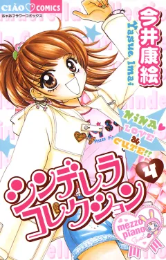 シンデレラコレクション 4