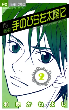 手のひらを太陽に〔新装版〕 2