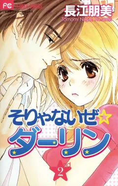 そりゃないぜ☆ダーリン 2