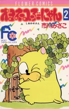 オヨネコぶーにゃん 2