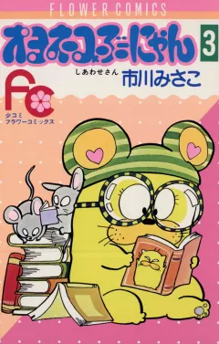 オヨネコぶーにゃん 3