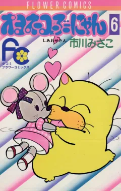 オヨネコぶーにゃん 6