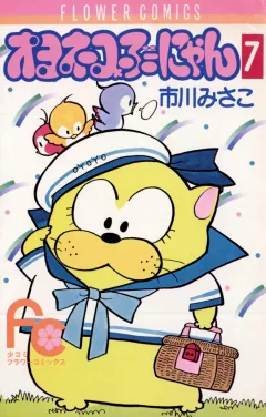 オヨネコぶーにゃん 7