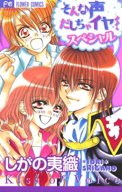 そんな声だしちゃイヤ!スペシャル 