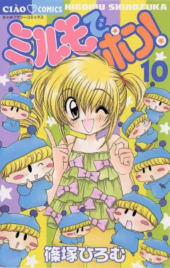 ミルモでポン! 10