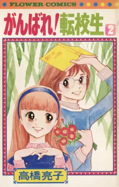 がんばれ転校生 2