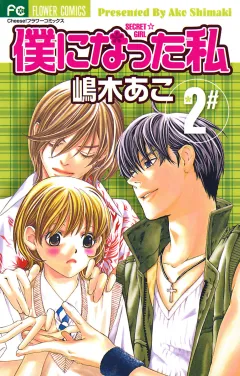 僕になった私 2