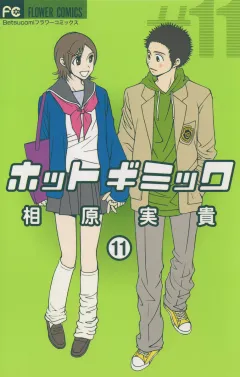 ホットギミック 11