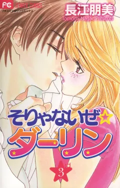 そりゃないぜ☆ダーリン 3