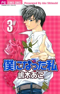 僕になった私 3