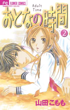 おとなの時間 2