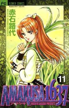 ＡＭＡＫＵＳＡ　１６３７ 11