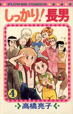 しっかり!長男 4