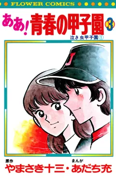 ああ！青春の甲子園 ３