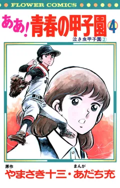 ああ！青春の甲子園 ４