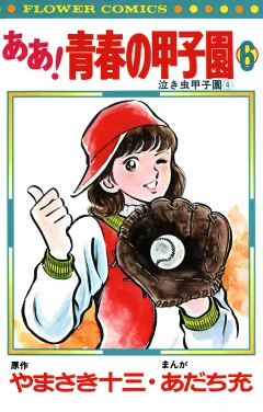ああ！青春の甲子園 ６