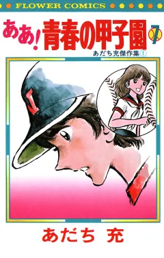 ああ！青春の甲子園 ７