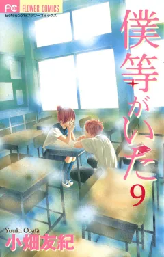 僕等がいた 9