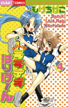 スパークララナギはりけ〜ん 4